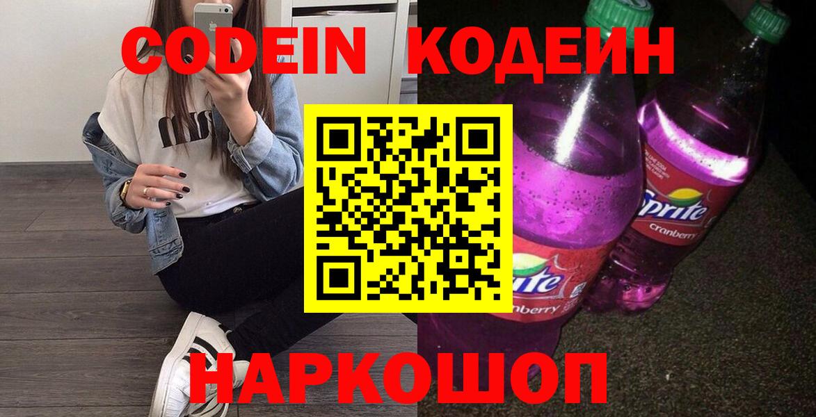 Кодеин Purple Drank  Вход с VPN  Краснодар  Codein напиток Lean (лин) 